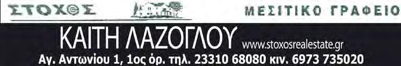 ΠΑΡΑΣΚΕΥΗ 28 ΔΕΚΕΜΒΡΙΟΥ 2018 www.laosnews.gr 19 Προσφορά της εβδομάδας -ΜΕΓΑΛΗ ΕΥΚΑΙΡΙΑ: Πωλείται κετρικότατο διόροφο κατάστημα, 70 τ.μ. με μεγάλη πρόσοψη, ΜΟΝΟ 75.000 ευρώ.