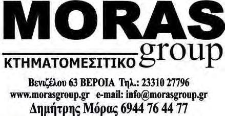 000 ευρώ. -Κωδ. 95 Πωλείται οικόπεδο στη Βέροια, 1.017 τ.μ. κοντά στο κέντρο άρτιο και οικοδομήσιμο, τιμή πώλησης 220.000 ευρώ. -Κωδ. 16 Πωλείται κατάστημα στη Βέροια κοντά στα ΛΟυτρά 40 τ.μ. με πατάρι και W.