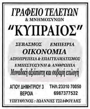 6 www.laosnews.gr ΠΕΜΠΤΗ ΠΑΡΑΣΚΕΥΗ 15 ΣΕΠΤΕΜΒΡΙΟΥ 28 ΔΕΚΕΜΒΡΙΟΥ 2016 2018 KHΔΕΙΑ Kηδεύτηκε την Δευτέρα 24 Δεκεμβρίου 2018 στις 2.00 μ.μ. από τον Ιερό Ναό Αγ.