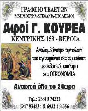 Αθανασίου Βέροιας ο Ιωάννης Δημ. Γώτας σε ηλικία 89 ετών. ΓΡΑΦΕΙΟ ΤΕΛΕΤΩΝ ΑΦΟΙ Γ. ΚΟΥΡΕΑ Τα πρώτα κάλαντα των Χριστουγέννων στον Μητροπολίτη Βεροίας κ.