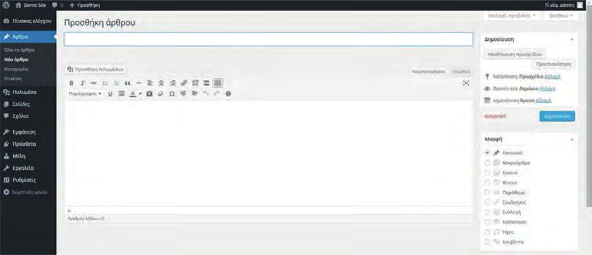 Διαχείριση ιστοτόπου 4.2 Προσθήκη άρθρου Υπάρχουν διάφοροι τρόποι, για να μεταβείτε στη σελίδα συγγραφής άρθρου: Χρησιμοποιώντας το μενού πλοήγησης: Άρθρα t Νέο άρθρο.
