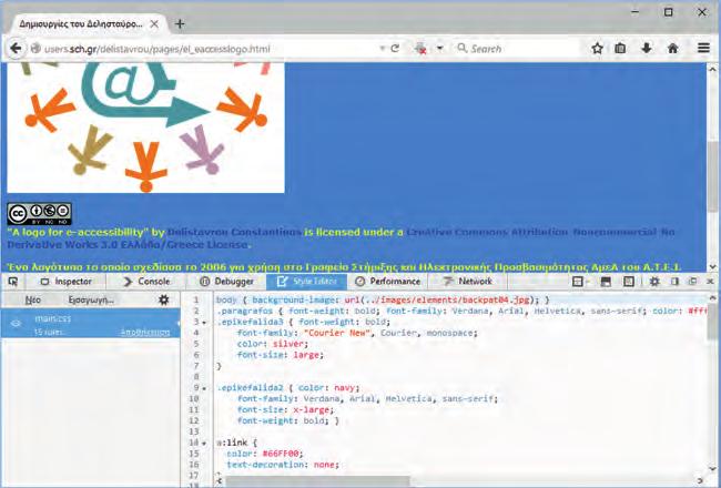 Εικόνα 18: O Style Editor του Web Developer στο Firefox της Mozilla Σε αυτό το παράδειγμα εκμεταλλευόμαστε πιο προχωρημένες δυνατότητες των διαδοχικών φύλλων στυλ CSS.