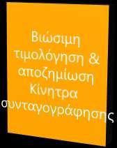 Multi-Stakeholder approach Prescribers ΕΙΔΙΚΟΤΗΤΑ/ΕΝΔΕΙΞΗ ΕΞΟΙΚΕΙΩΣΗ ΜΕ ΒΙΟ- ΟΜΟΕΙΔΗ Η ΠΡΟΣΕΓΓΙΣΗ ΣΕ ΌΤΙ ΑΦΟΡΑ ΤΗΝ