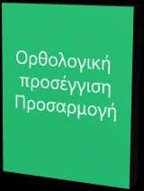 ΑΝΑΓΝΩΡΙΣΗ ΑΞΙΑΣ ΧΕΙΡΙΣΜΟΣ/ΥΠΟΔΟΜΕΣ ΑΝΑ ΚΑΝΑΛΙ ΠΡΟΜΗΘΕΙΑΣ Patients ΕΝΗΜΕΡΩΣΗ Η ΑΠΟΖΗΜΙΩΣΗ ΚΑΝΑΛΙΑ ΠΡΟΜΗΘΕΙΑΣ- ΥΠΟΔΟΜΕΣ