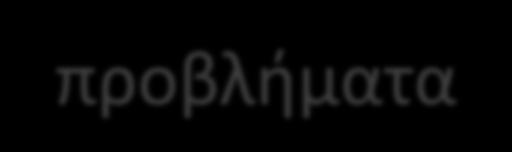 Μεταφραςτικά προβλιματα & ςτρατθγικζσ: Προβλιματα που ςυνδζονται με το κείμενο αφετθρίασ Αιτίεσ: νεολογιςμοί, τα λογοπαίγνια και τα ςχιματα λόγου Μεταφορά ςε Κείμενο Αφετθρίασ 5α.