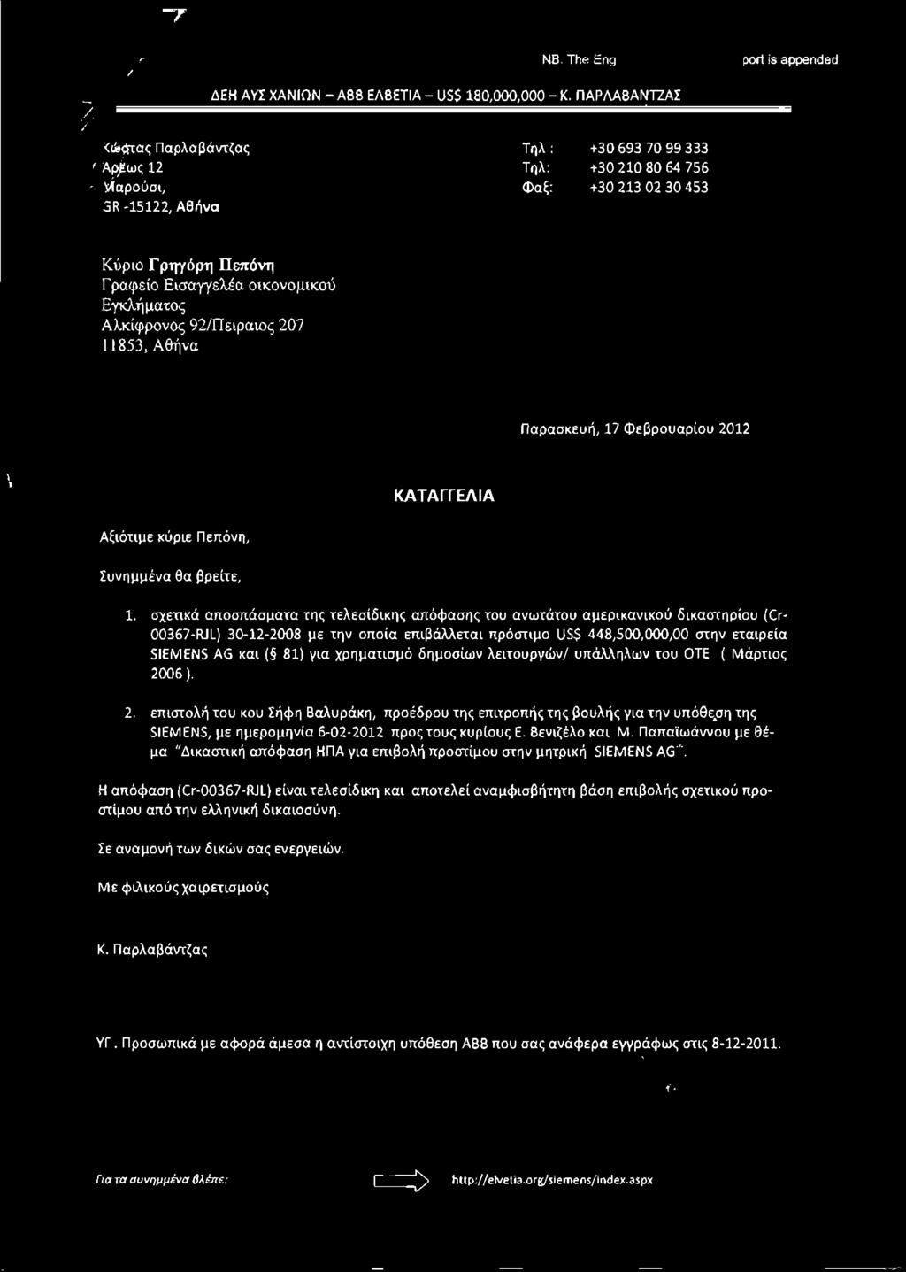 για χρηματισμό δημοσίων λειτουργών/ υπάλληλων του ΟΤΕ (Μάρτιος 2006 ). 2. επιστολή του κου ΣήΦη Βαλυράκη, προέδρου της επιτροπής της βουλής για την υπόθε.