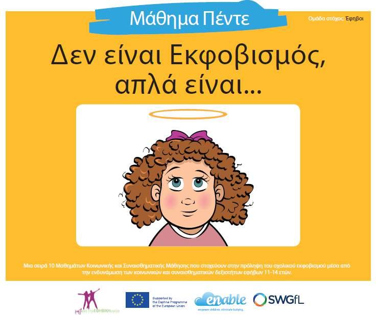 Καταλάβαμε ότι αρκετοί άνθρωποι χρησιμοποιούν διάφορες δικαιολογίες για να καλύψουν την άσκηση Δουλεύοντας ομαδικά και τηρώντας τους κανόνες που φτιάξαμε εκφοβισμού σε