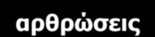 Επαναλαμβανόμενες φορτίσεις ή κίνησες θα πρέπει να εναλλάσσονται με την ανάπαυση Η ανάπαυση βελτιώνει το