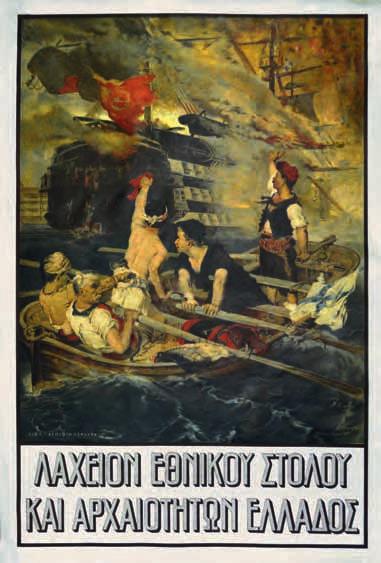 442 ΛΥΤΡΑΣ, Νικηφόρος. Λαχεῖον Ἐθνικοῦ Στόλου καί Ἀρχαιοτήτων Ἑλλάδος. Κέρκυρα, Κ. Γ. Ἀσπιώτης, [π. 1906]. Χρωμολιθόγραφη ἀφίσα, 863 x 569 mm.