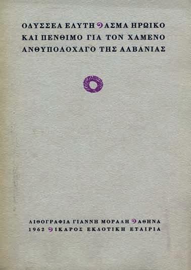 Σιδέρης, χ.χ. 127 σ. Ἀντίτυπο μέ ἰδιόχειρη ἀφιέρωση («κ. Φωκ. Διονᾶτον / φιλικό χάρισμα / Κφσ. 7 Ἀπριλ. 44 / Γ. Δροσίνης»). [μαζί, τοῦ ἰδίου:] Φευγᾶτα χελιδόνια. Ἀθήνα, Ι. Ν. Σιδέρης, [1936].