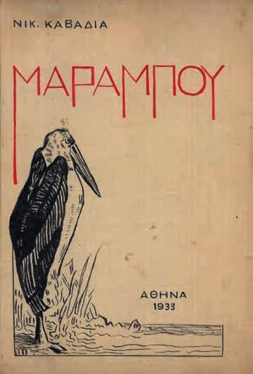 33 34 30 ΕΛΥΤΗΣ, Ὀδυσσέας. Ἄσμα ἡρωικό καί πένθιμο γιά τόν χαμένο ἀνθυπολοχαγό τῆς Ἀλβανίας. Ἀθήνα, Ἴκαρος, 1962. ΠΡΩΤΗ ΕΚΔΟΣΗ, σέ 1599 ἀντίτυπα, 36 σ.