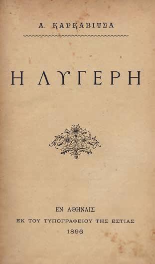 38 ΚΑΡΚΑΒΙΤΣΑΣ, Ἀνδρέας. Ἡ λυγερή. Ἀθήνα, τυπογραφεῖο τῆς Ἑστίας, 1896. ΠΡΩΤΗ ΕΚΔΟΣΗ. 184 σ. (λερωμένο ἀντίτυπο). Πανί. Ἠλιού & Πολέμη, 1896.17. 60-80 39 ΚΑΡΟΥΖΟΣ, Νίκος. Ποιήματα. Ἀθήνα 1961.