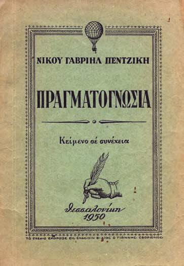 Ἀρχικά ἐξώφυλλα (ἐλαφρά λερωμένα). 40-60 51 ΠΕΝΤΖΙΚΗΣ, Νίκος Γαβριήλ. Ἕνας καλός περίπατος (ἀνάτυπο ἀπό τό περιοδικό «Νεοελληνικός Λόγος»). Ἀθήνα 1973. ΠΡΩΤΗ ΕΚΔΟΣΗ. 15 σ.