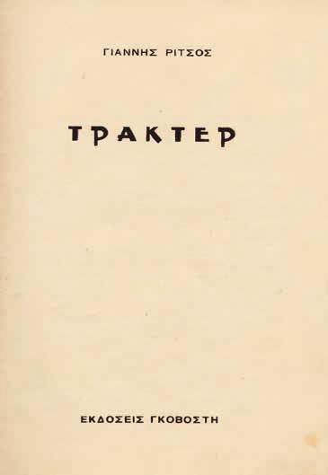 56 ΣΑΡΑΝΤΑΡΗΣ, Γιῶργος. Στούς φίλους μιᾶς ἄλλης χαρᾶς. Ἀθήνα, Νεοελληνική Λογοτεχνία, 1940. ΠΡΩΤΗ ΕΚΔΟΣΗ. 46 σ. Ἀρχικά ἐξώφυλλα. 50-70 57 ΣΑΧΤΟΥΡΗΣ, Μίλτος. Μέ τό πρόσωπο στόν τοῖχο. Ἀθήνα 1952.