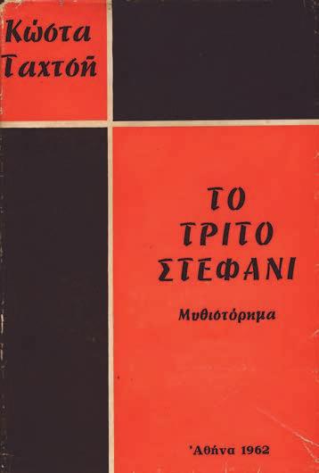 65 67 65 ΤΑΧΤΣΗΣ, Κώστας. Τό τρίτο στεφάνι, μυθιστόρημα. Ἀθήνα 1962. ΠΡΩΤΗ ΕΚΔΟΣΗ. 235 σ. Ἀρχικά ἐξώφυλλα, περίβλημα (μικρές φθορές, ἐν μέρει ἄκοπο ἀντίτυπο). 100-150 66 [ΧΑΤΖΟΠΟΥΛΟΣ, Δημ.] «ΜΠΟΕΜ».