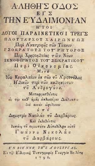 Μεταγενέστερη δερμάτινη ράχη (φθορές, χαλαρωμένες οἱ συνδέσεις). Ἠλιού 1809.41, Ἑλληνική Βιβλιοθήκη, 1373. 60-80 89 89 ΠΛΟΥΤΑΡΧΟΣ, ΙΣΟΚΡΑΤΗΣ καί ΞΕΝΟΦΩΝ.