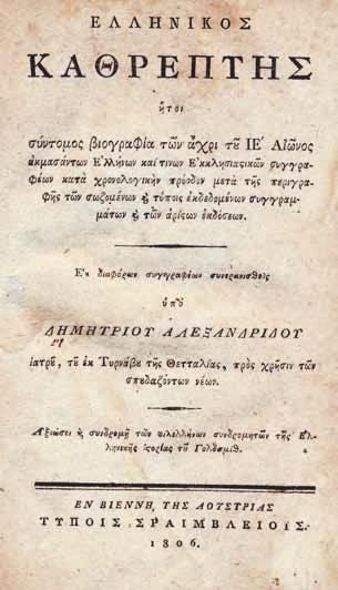 Βουκουρέστι, «ἐν τῇ Νεουργηθείσῃ Τυπογραφίᾳ», 1768. μικρό folio, 262 x 190 mm., 1298 στ. (λεκέδες καί μικρές φθορές στά περιθώρια τῶν τελευταίων φύλλων).