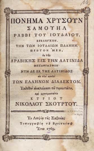 Βιβλίον καλούμενον κριτής τῆς ἀληθείας, διῃρημένον εἰς τόμους δύο. Λειψία, J. G. I. Breitkopf, 1758. 2 τόμοι δεμένοι σ ἕναν, 4 ο, 244 καί 254 σ.