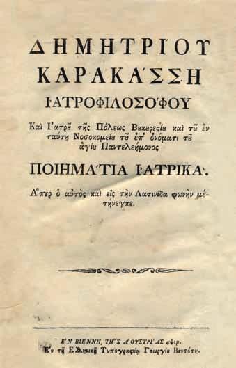 134 136 ξθ + 867 σ. (ἐπιδιορθωμένο σχίσιμο σ ἕνα φύλλο, τρύπες ἀπό ἔντομο). Γκίνης & Μέξας, 4510. [μαζί, δεμένο ὁμοιόμορφα:] Γιτά, ἤ θεσπέσιον μέλος (Ἑλλην. Συλλογή [ ], τ. Γ ). Ἀθήνα, Γ.