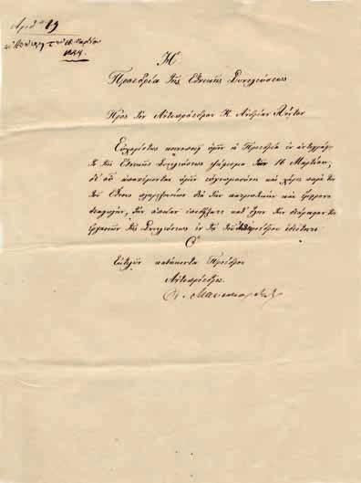 150 152 καί χάρις παρά τῶν τοῦ Ἔθνους πληρεξουσίων διά τήν πατριωτικήν καί ἔμφρονα διαγωγήν, τήν ὁποίαν ἐπεδείξατε καθ ὅλην τήν διάρκειαν τῶν ἐργασιῶν τῆς Συνελεύσεως ἐν τῇ τοῦ Ἀντιπροέδρου ἰδιότητι».