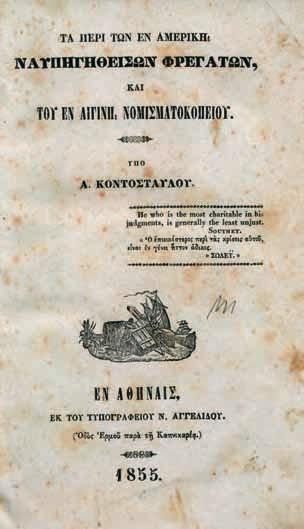 230 ΚΟΝΤΟΣΤΑΥΛΟΣ, Ἀλέξανδρος. Τά περί τῶν ἐν Ἀμερικῇ ναυπηγηθεισῶν φρεγατῶν καί τοῦ ἐν Αἰγίνῃ νομισματοκοπείου. Ἀθήνα, Ν. Ἀγγελίδης, 1855. 8 ο, 318 σ. (ἐλαφρά ὀξειδωμένα κάποια φύλλα).
