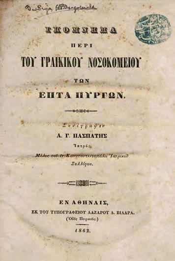 267 ΚΑΙΡΟΦΥΛΑΣ, Κώστας. Une famille patricienne crétoise: Les Vlasto. Ν. Ὑόρκη, Ἀτλαντίς, 1932. 384 σ.
