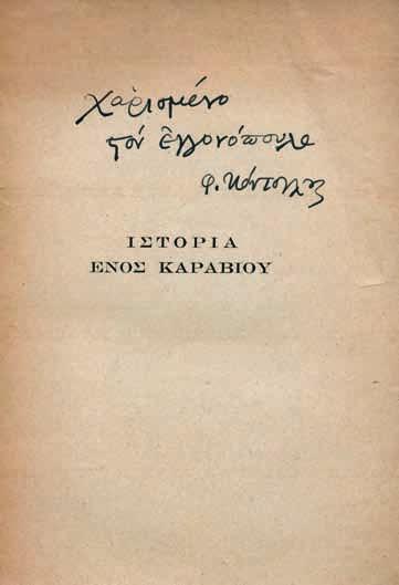 κειμένου χαραγμένες ἀπό τό συγγραφέα, ΤΟ ΑΝ- ΤΙΤΥΠΟ ΤΟΥ Ν. ΕΓΓΟΝΟΠΟΥΛΟΥ, μέ ἰδιόχειρη ἀφιέρωση («Χαρισμένο / στόν Ἐγγονόπουλο / Φ. Κόντογλους»). Ἀρχικά ἐξώφυλλα (μικρές φθορές, λυμένη ἡ ράχη).