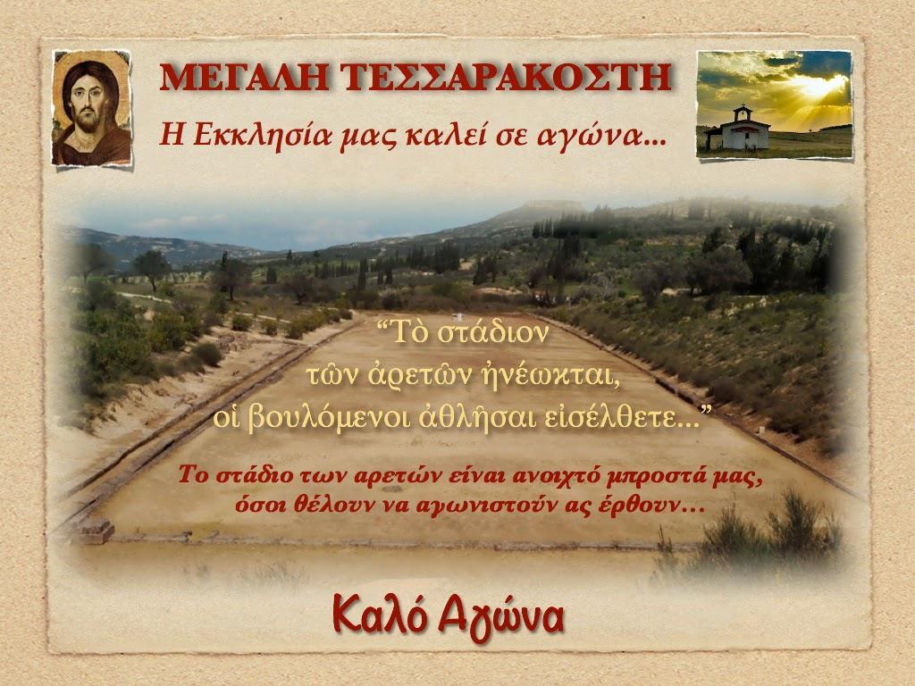 ΑΡΧΙΖΕΙ Η ΑΓΙΑ ΚΑΙ ΜΕΓ. ΤΕΣΣΑΡΑΚΟΣΤΗ Τετ 21 η 18:00-19:15 Θ.