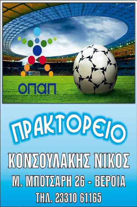 Το σκορ άνοιξε για τους «κυανέρυθρους» ο Σάκης Κανούλας στο 6 με ωραία ψηλοκρεμαστό πλασέ, ενώ στο 15 ο ίδιος παίκτης διπλασίασε τα προσωπικά του τέρματα και έγραψε το 0-2 για τη ΒΕΡΟΙΑ με γυριστή
