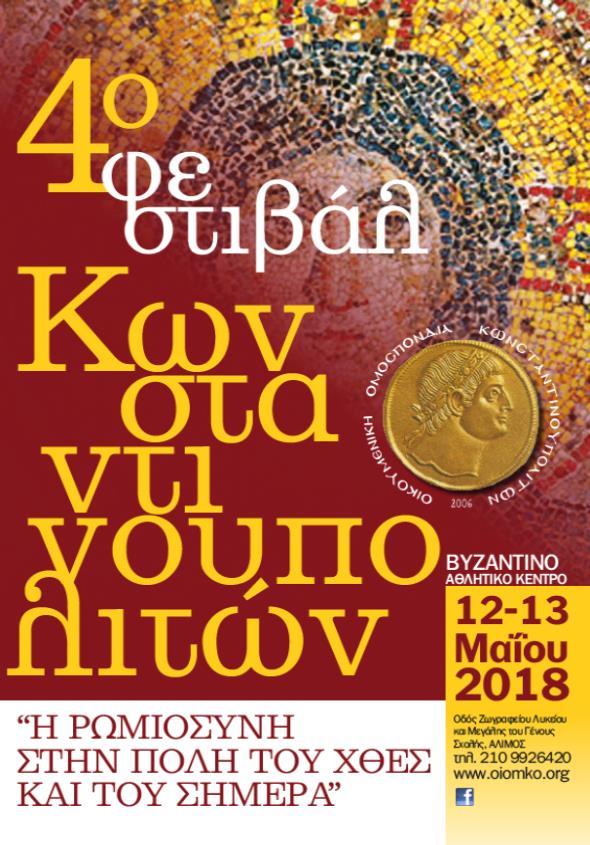 15. Μηνιαία Ενημέρωση Οικουμενικής Ομοσπονδίας Κωνσταντινουπολιτών Οι πολιτιστικές εκδηλώσεις του Φεστιβάλ, περιλαμβάνουν: Εκθέσεις Συνοικιών, Εκπαίδευσης, Αθλητισμού Κωνσταντινούπολης.