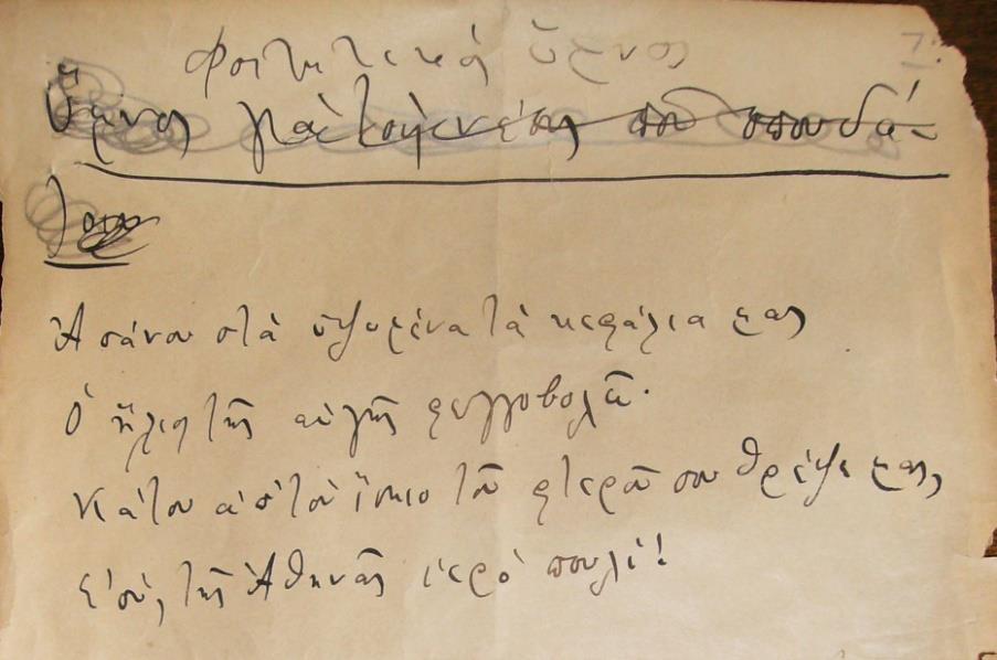 Χειρόγραφο του Κωστή Παλαμά με τίτλο: «Φοιτητικός ύμνος», 1897. [Αρχείο καθ. Γερ. Ζώρα] Απάνω στα υψωμένα τα κεφάλια μας ο ήλιος της αυγής φεγγοβολεί.