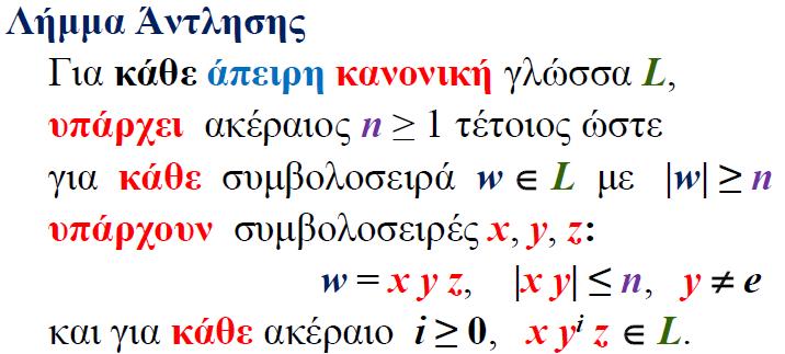 Χρησιμοποιώντας το Λήμμα Άντλησης Μέθοδος απόδειξης ότι μια άπειρη γλώσσα L δεν είναι κανονική Εις άτοπον απαγωγή Υποθέτουμε ότι η L είναι κανονική και έστω n η σταθερά του Λ.Α.