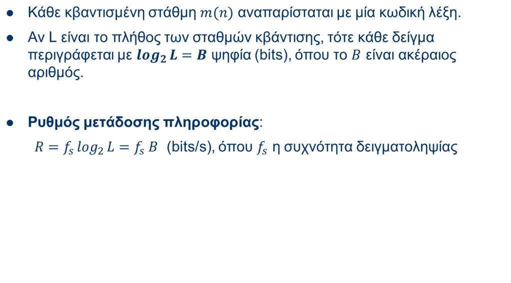 Κωδικοποίηση Αν s ο αριθμός των δειγμάτων τότε για τη διαδικασία ADC πρέπει να