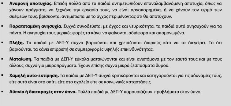 Κοινωνική δυσπροσαρμογή 1) Αρνητική επιθετική φύση αλληλεπιδράσεων: παραβίαση κανόνων, βία κλπ.