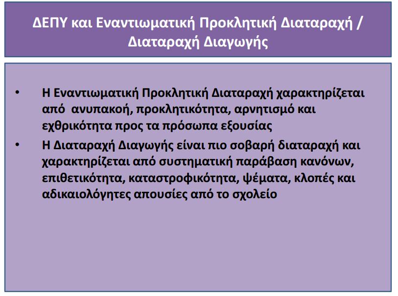 μέρος ενός συνολικού θεραπευτικού σχεδιασμού με στόχο όχι μόνο την εξάλειψη των συμπτωμάτων, αλλά την ελαχιστοποίηση της δυσλειτουργίας στην καθημερινή ζωή και την ενεργοποίηση στο μέγιστο μηχανισμών