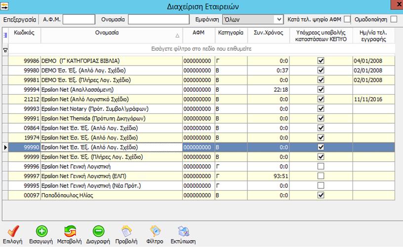 θα χρειαστεί να συνδεθείτε με τη χρήση vpn. 1 2 ο Βήμα 1. Ανοίγει το παρακάτω παράθυρο και επιλέγετε: Επιλογή χρήστη. Μπορείτε να επιλέξετε ADMINISTRATOR ή όποιο Λογιστή επιθυμείτε.