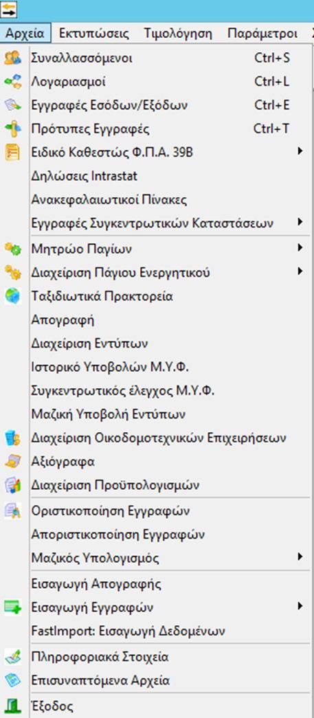 12ο Βήμα Όταν ολοκληρωθούν όλες οι εγγραφές και το τρίμηνο απόδοσης περιοδικής δήλωσης ΦΠΑ ολοκληρωθεί τότε από το μενού Αρχείο