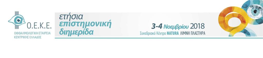 Η χρήση της OCT-Αγγειογραφίας στις παθήσεις του αμφιβληστροειδούς Παρασκευή Ρήγα, MD, PhDc, FEBO Senior