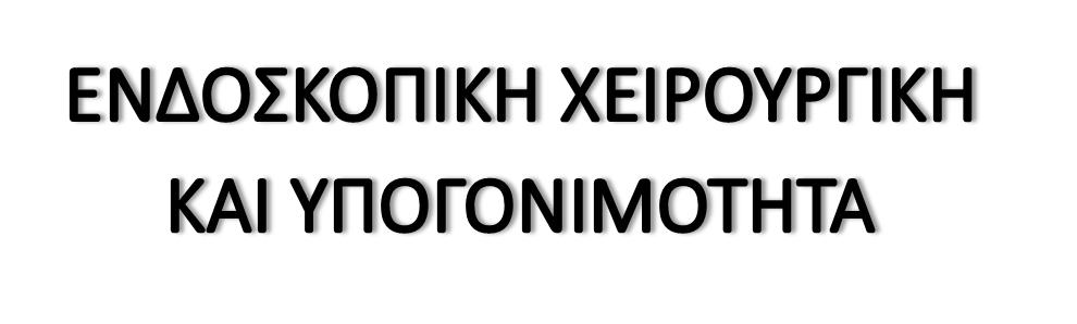 ΓΥΝΑΙΚΟΛΟΓΟΣ