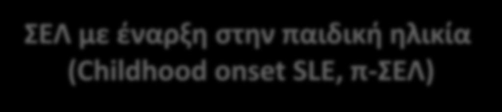 ΕΛ με ζναρξθ ςτθν παιδικι θλικία (Childhood onset SLE, π-ελ) Childhood-onset SLE