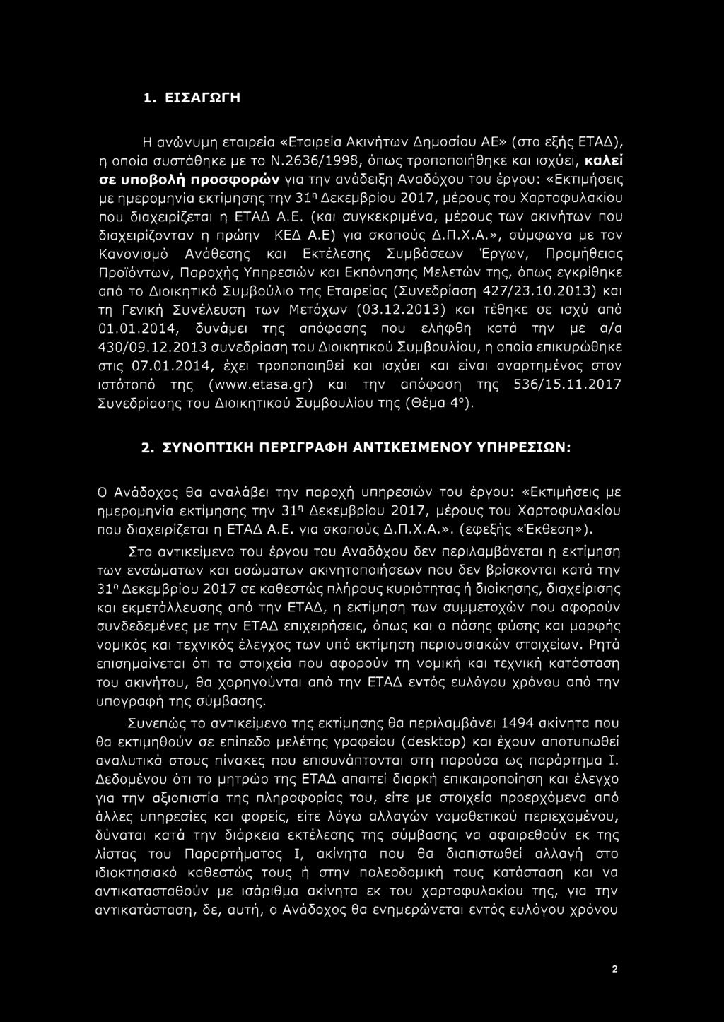 Ε) για σκοπούς Δ.Π.Χ.Α.