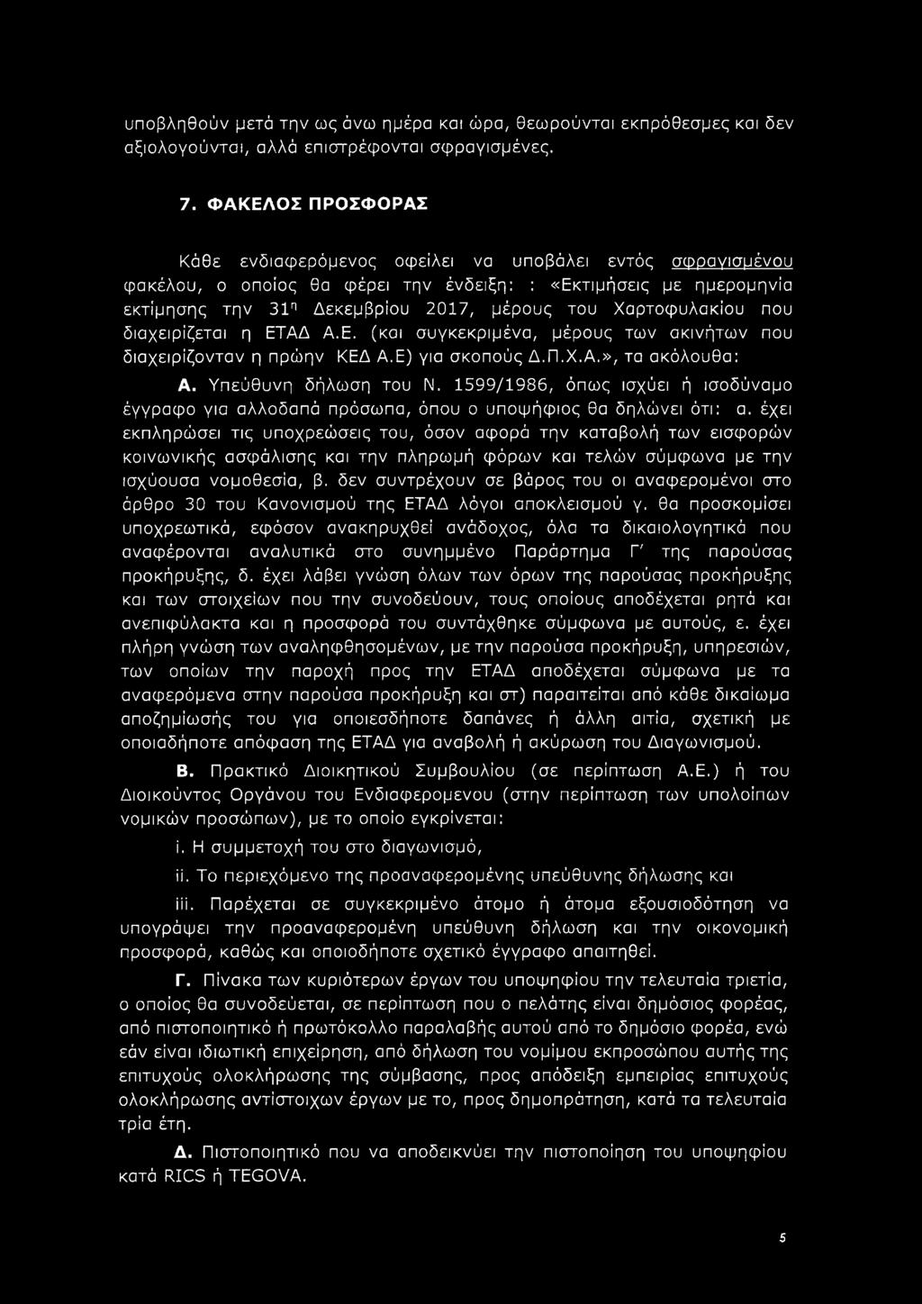Χαρτοφυλακίου που διαχειρίζεται η ΕΤΑΔ Α.Ε. (και συγκεκριμένα, μέρους των ακινήτων που διαχειρίζονταν η πρώην ΚΕΔ Α.Ε) για σκοπούς Δ.Π.Χ.Α.», τα ακόλουθα: Α. Υπεύθυνη δήλωση του Ν.