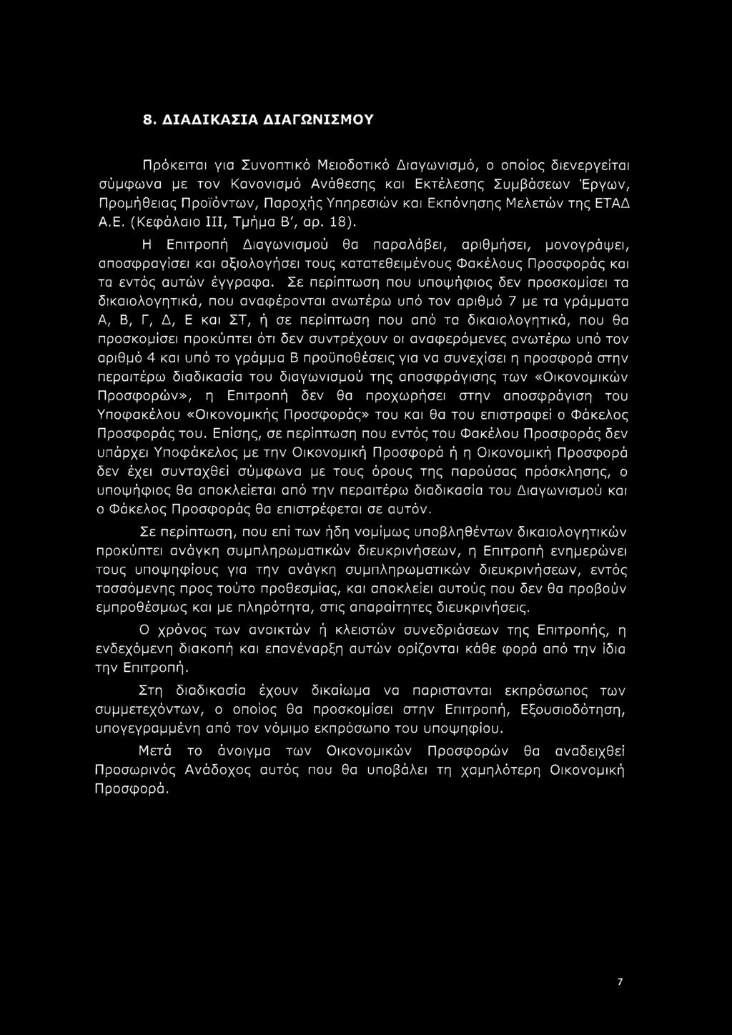 8. ΔΙΑΔΙΚΑΣΙΑ ΔΙΑΓΩΝΙΣΜΟΥ Πρόκειται για Συνοπτικό Μειοδοτικό Διαγωνισμό, ο οποίος διενεργείται σύμφωνα με τον Κανονισμό Ανάθεσης και Εκτέλεσης Συμβάσεων Έργων, Προμήθειας Προϊόντων, Παροχής Υπηρεσιών