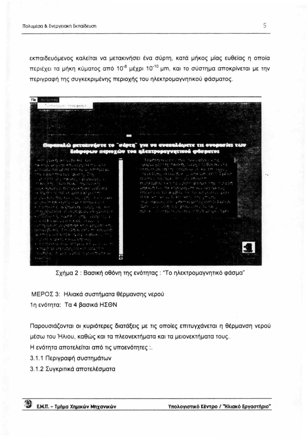 Πλuμε &. Ενεργεικn Εκπαί δεuσ n 5 εκπαιδευόμενς καλε ί ται να μετακινήσει ένα σύρτη, κατά μήκς μίας ευθείας η πία πε ριέχει τα μήκη κύματς από 10.