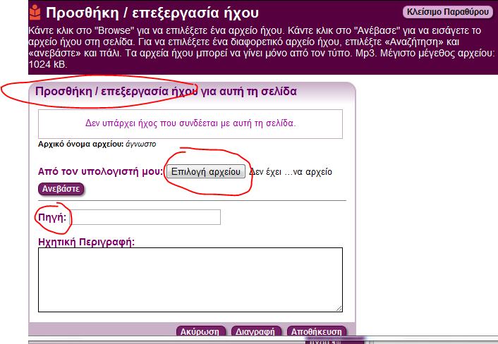 Με παρόμοιο τρόπο εισάγουμε, αν θέλουμε, αρχείο ήχου (μόνο σε μορφή mp3, έως 1024Κ το κάθε