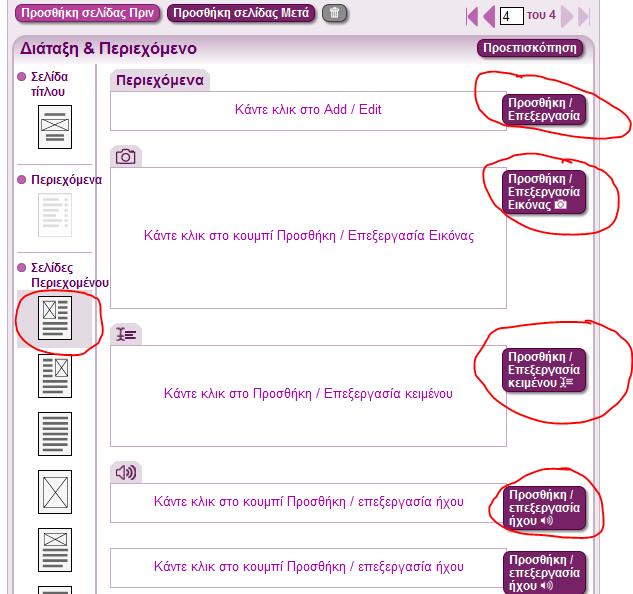 Τώρα μεταβαίνουμε στην παρακάτω οθόνη: Κάνουμε κλικ στο κουμπί Περιεχόμενα > Προσθήκη/Επεξεργασία, για να συμπεριλάβουμε τη σελίδα στον πίνακα περιεχομένων και