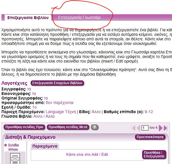 το λήμμα που προσθέτουμε βλ.