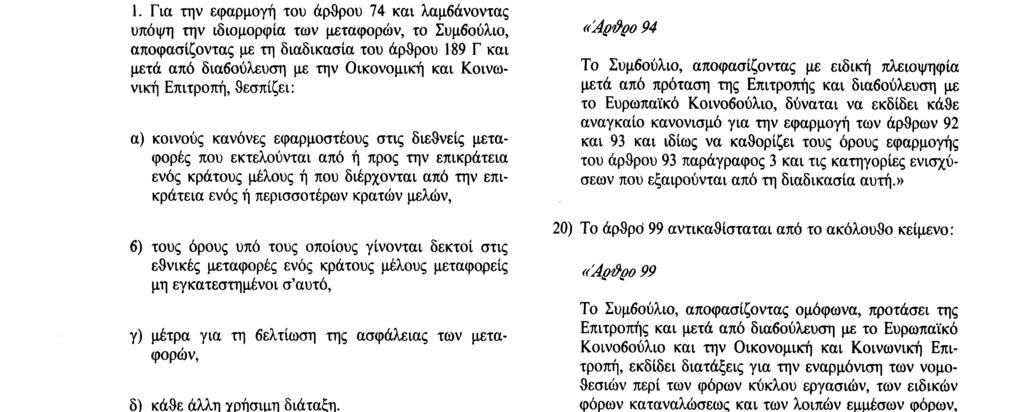 μέτρα αυτά δεν επιτρέπεται να θίγουν τους στόχους που αναφέρονται στην παρούσα συνθήκη.» 16) Το άρθρο 75 αντικαθίσταται από το ακόλουθο κείμενο «Άρνρο 75 1.