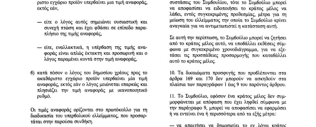 Ειδικότερα, εξετάζει την τήρηση της δημοσιονομικής πειθαρχίας, με βάση τα εξής δύο κριτήρια α) κατά πόσον o λόγος του προβλεπόμενου ή υφισταμένου δημοσιονομικού ελλείμματος προς το ακαθάριστο εγχώριο