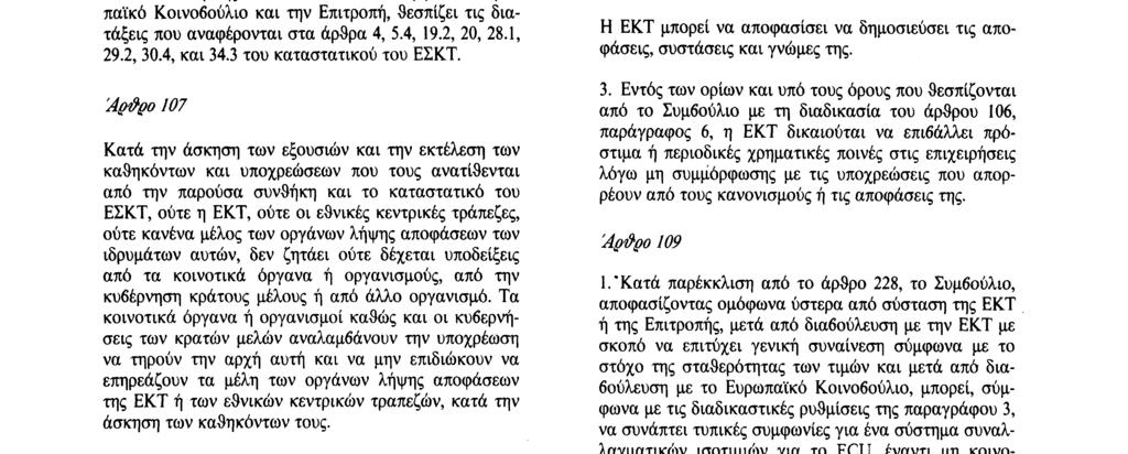 από πρόταση της Επιτροπής και διαβούλευση με την ΕΚΤ. Σε κάθε περίπτωση, απαιτείται η σύμφωνη γνώμη του Ευρωπαϊκού Κοινοβουλίου. 6.